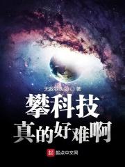 攀科技真的好难啊TXT