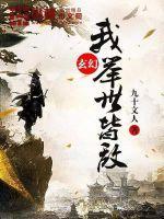 举世随我攻入玄幻世界最新章节