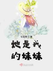 她是我的妹妹英文