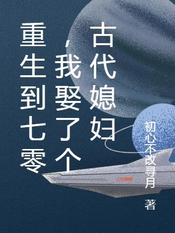 重生70年代捡来媳妇