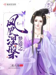 凤凰涅槃道家养生功法
