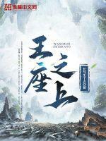 王座之上酱子贝