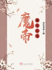 魔帝重生在都市百科