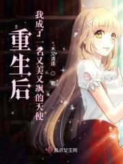 重生后我成了又美又飒的天使免费阅读