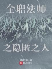 全职法师之天隐再临
