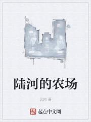 陆河县农家乐