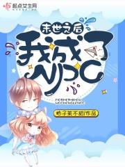 末世之后我成了野味第二部