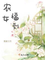 农女福到林小福