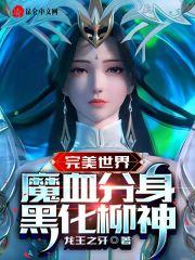 完美世界柳神出现章节