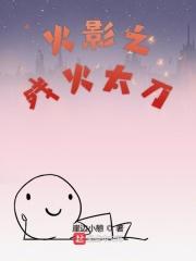 火影 残火太刀