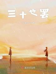 三十又怎样46