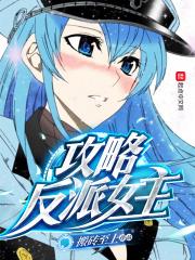 攻略反派女配