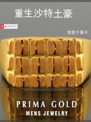 重生沙特帝国笔趣阁