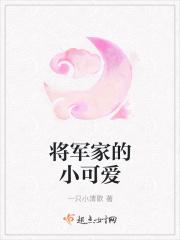 将军家的小娇娘无弹窗