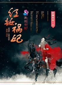 红妆祸妃全文TXT