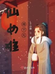 仙女下凡的意思解释