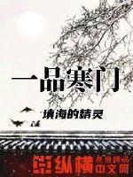 一品寒门人物