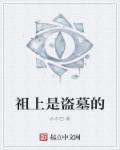 祖上是盗墓的能参加考古吗