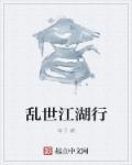 乱世江湖游戏