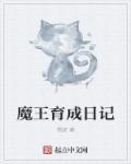 魔王的成长计划