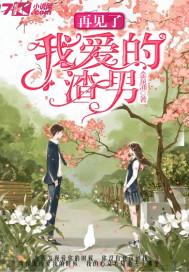 再见渣男是什么歌曲