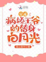 他穿成病娇王爷的白月光