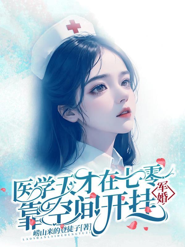 军婚医学天才在七零靠空间开挂 第501章