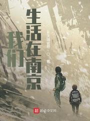我们生活在南京 许宏宇