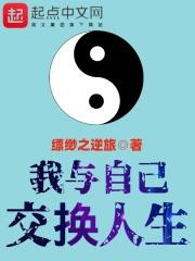 我和自己互换人生