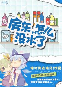 房东没水了是什么电影