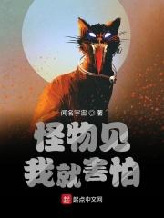 怪物看见我都害怕