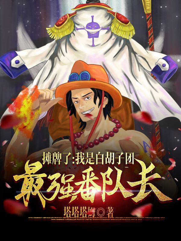 海贼主角有响雷果实能力