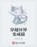 穿越异界变成猫日漫