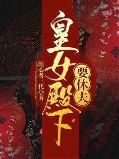 女皇殿下全文免费阅读