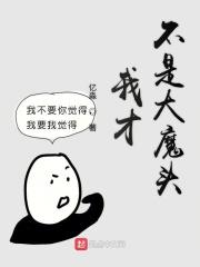 我不是大魔头百度百科