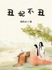丑妃不丑短剧免费观看高清