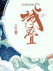 城叠叠