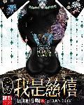 重生之我是慈禧_因顾惜朝