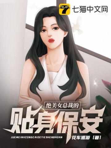 美女总裁的贴身保安女主角