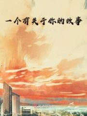 关于您的故事有哪些