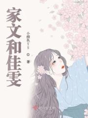 文佳是谁