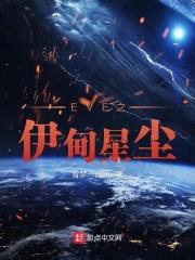 新伊甸沉浮录(eve国服历史演义)