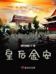 金皇后家居