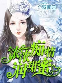 浓情蜜意文章