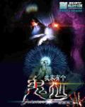 我家里有个妖怪