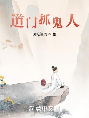 捉鬼的道教