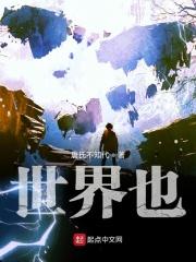 世界也是我们的家