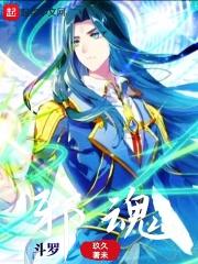 斗罗邪魂师绑定伊莱克斯