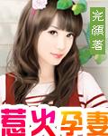 惹火孕妻总裁别碰我全文免费阅读 m.kanshu.la