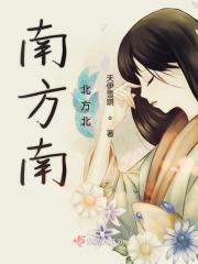 南方南北方北歌词